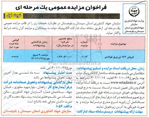 مزایده فروش 163 تن ورق فولادی