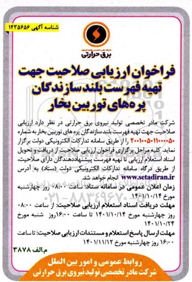 فراخوان ارزیابی صلاحیت جهت تهیه فهرست بلند سازندگان پره های توربین بخار .