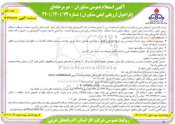 مناقصه پروژه خدمات مهندسی بروز آوری بازاریابی ، تحلیل و بازطراحی