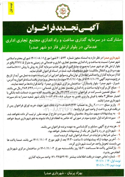  فراخوان سرمایه گذاری ساخت و راه اندازی مجتمع تجاری اداری خدماتی ... تجدید 