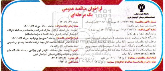 مناقصه واگذاری امور تغذیه ای ...