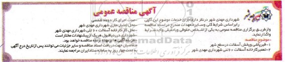 مناقصه اجرای خدمات ...