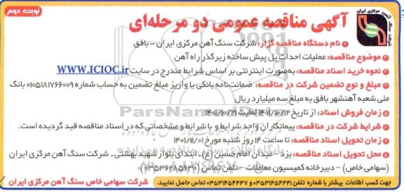 مناقصه عملیات احداث پل پیش ساخته زیرگذر راه آهن نوبت دوم 