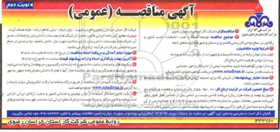 مناقصه توسعه شبکه و نصب انشعابات، نصب کنتور و رگلاتور ... نوبت دوم 