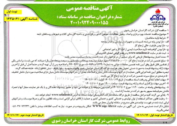 مناقصه خدمات بهره برداری و امداد، وصول مطالبات، تعویض کنتور و رفع نشتی و ... ناحیه گازرسانی