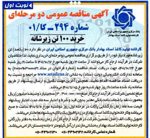 مناقصه خرید 100 تن زیرشانه 