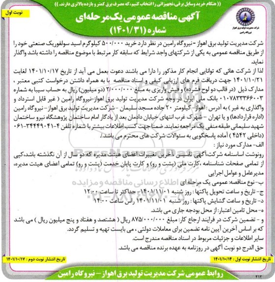 مناقصه خرید 500.000 کیلوگرم اسید سولفوریک صنعتی