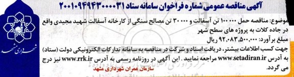 مناقصه حمل 100.000 تن آسفالت...