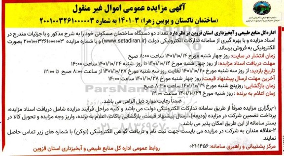 مزایده فروش دو ساختمان مسکونی