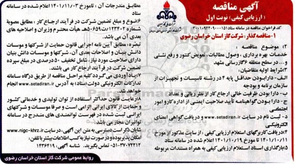 مناقصه خدمات بهره برداری، وصول مطالبات ، تعویض کنتور و رفع نشتی ...