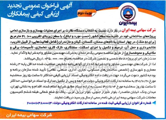 فراخوان تجدید ارزیابی انتخاب دستگاه نظارت بر اجرای عملیات بهسازی و بازسازی ...- نوبت دوم 
