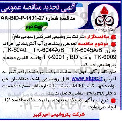تجدید مناقصه تعویض رینگ های آب آتش نشانی اطراف مخازن- نوبت دوم 