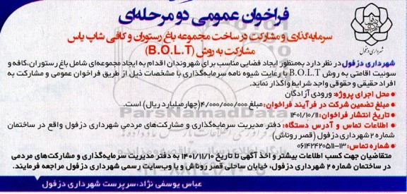 فراخوان عمومی سرمایه گذاری و مشارکت در ساخت مجموعه باغ رستوران و کافی شاپ یاس