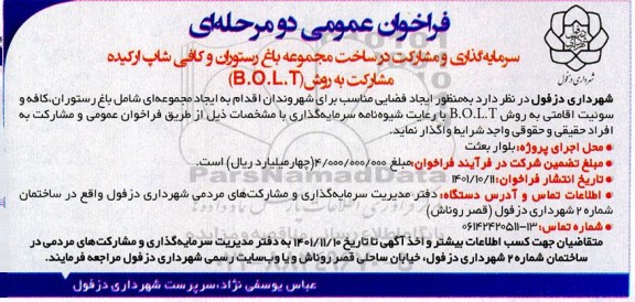 فراخوان عمومی سرمایه گذاری و مشارکت در ساخت مجموعه باغ رستوران و کافی شاپ ارکیده