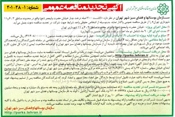 مناقصه عمومی کاشت 300 اصله درخت چنار خیابان حضرت ولیعصر (عج) تجدید 