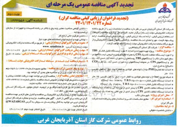 تجدید مناقصه پروژه تهیه تجهیزات و احداث 4 مورد ایستگاه تقلیل فشار ...- نوبت دوم 