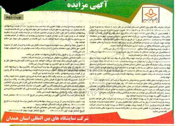 مزایده فروش 1 قطعه زمین از قطعه 34 پلاک ثبتی 13/152/1213 با کاربری مسکونی- نوبت دوم