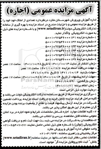 مزایده واگذاری تعدادی از املاک