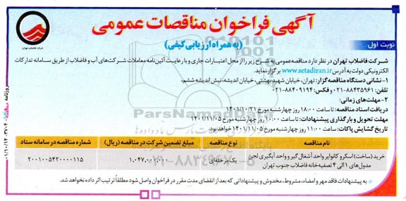 مناقصه خرید ساخت اسکرو کانوایر واحد آشغال گیر 