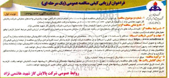 فراخوان، فراخوان ارزیابی کیفی مناقصه انجام خدمات کارگاهی جهت پشتیبانی واحدهای عملیاتی