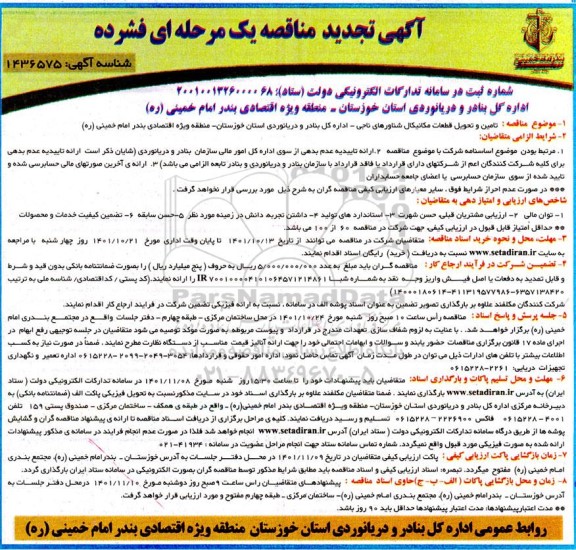 مناقصه تامین و تحویل قطعات مکانیکال شناورهای ناجی تجدید
