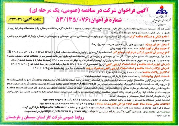 فراخوان مناقصه تهیه مصالح و ساخت و نصب 12500 انشعاب گاز 