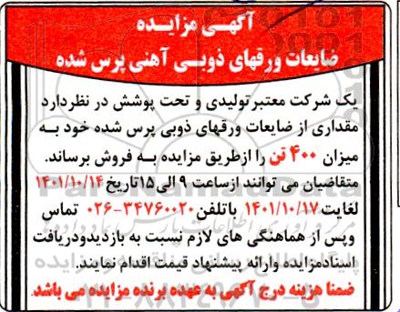مزایده فروش ضایعات ورقهای ذوبی آهنی پرس شده