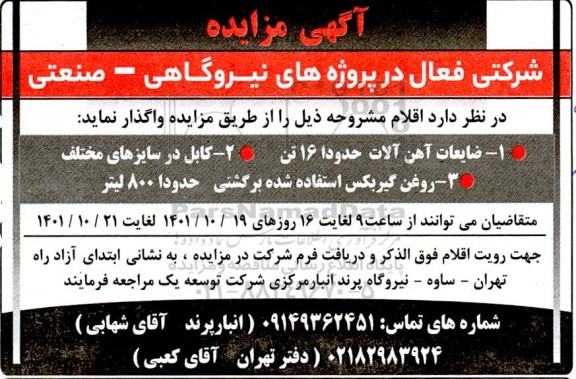 مزایده  ضایعات آهن آلات...
