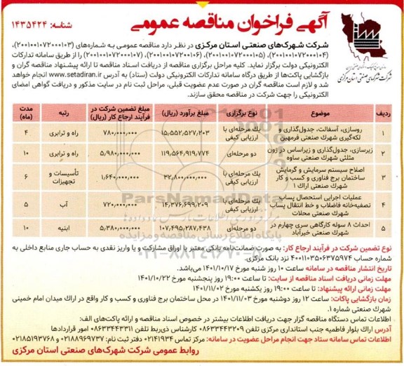 مناقصه عمومی روسازی، آسفالت، جدول گذاری و لکه گیری....