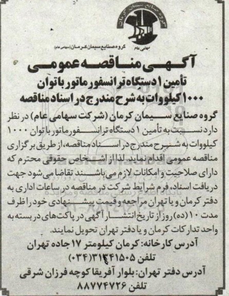 مناقصه تامین یک دستگاه ترانسفورماتور با توان 1000  کیلووات