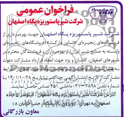 مزایده و فراخوان عمومی بهره برداری از فروشگاههای زنجیره ای 