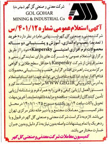 استعلام خرید (تمدید) ، نصب، راه اندازی، آموزش و پشتیبانی دو ساله محصولات نرم افزاری امنیتی Kaspersky
