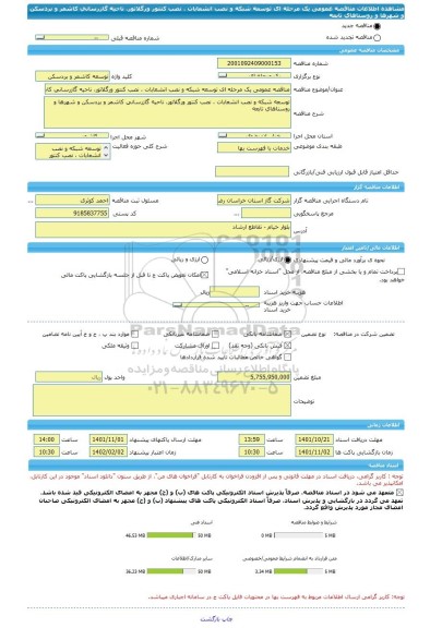 مناقصه، مناقصه عمومی یک مرحله ای توسعه شبکه و نصب انشعابات ، نصب کنتور ورگلاتور، ناحیه گازرسانی کاشمر و بردسکن و شهرها و روستاهای تابعه