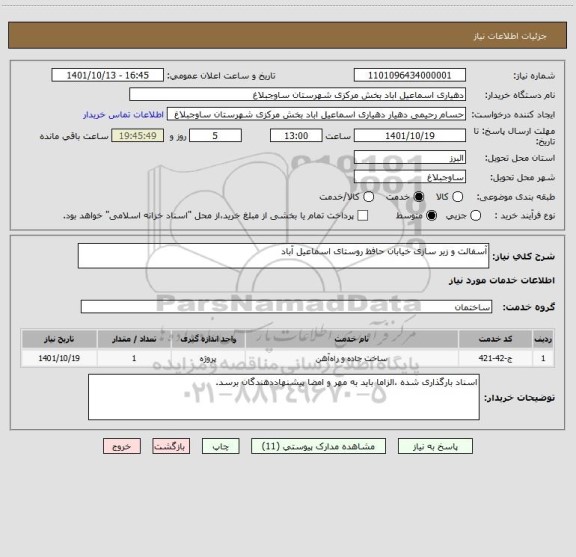 استعلام آسفالت و زیر سازی خیابان حافظ روستای اسماعیل آباد