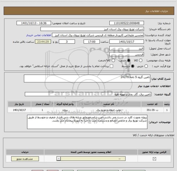 استعلام تامین گروه 5 نامه 24270