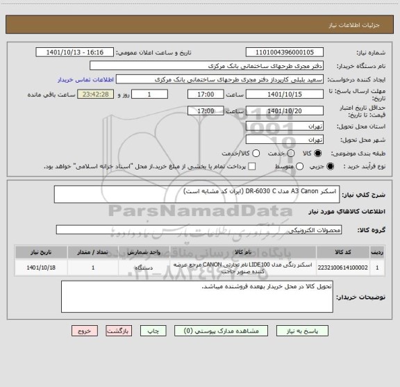 استعلام  اسکنر A3 Canon مدل DR-6030 C (ایران کد مشابه است)