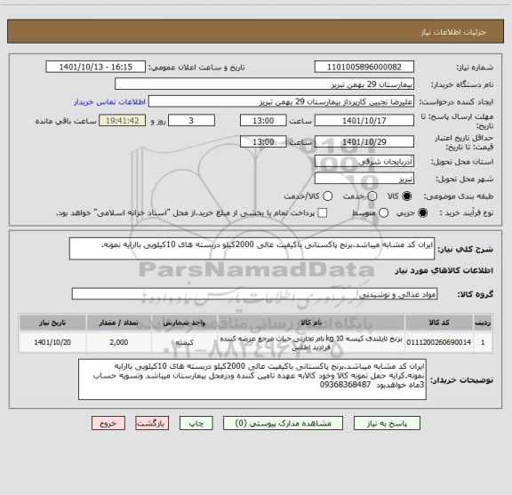 استعلام ایران کد مشابه میباشد.برنج پاکستانی باکیفیت عالی 2000کیلو دربسته های 10کیلویی باارایه نمونه.