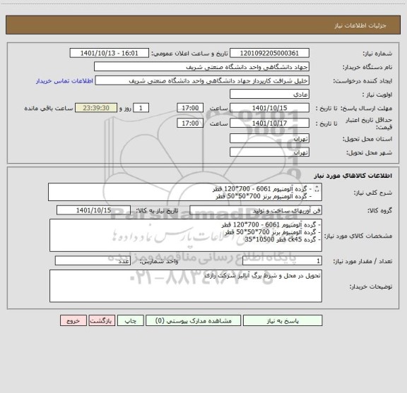 استعلام - گرده آلومنیوم 6061 - 700*120 قطر
- گرده آلومنیوم برنز 700*50*50 قطر
- گرده ck45 قطر 10500*35