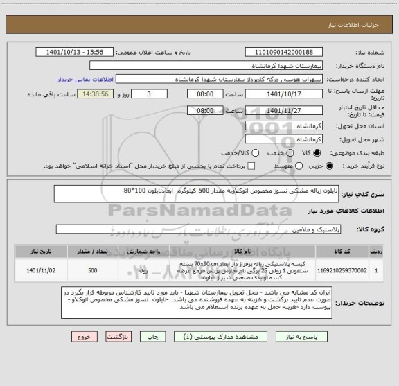 استعلام نایلون زباله مشکی نسوز مخصوص اتوکلاوبه مقدار 500 کیلوگرم- ابعادنایلون 100*80