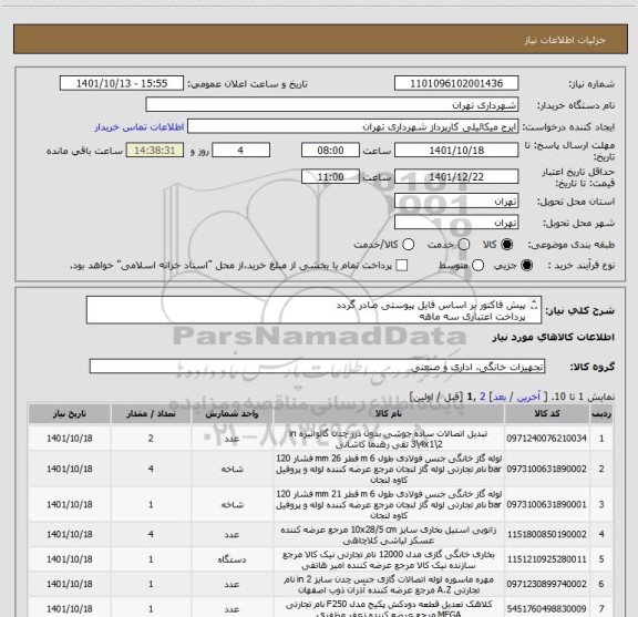 استعلام پیش فاکتور بر اساس فایل پیوستی صادر گردد
پرداخت اعتباری سه ماهه 
هماهنگی 09123996352