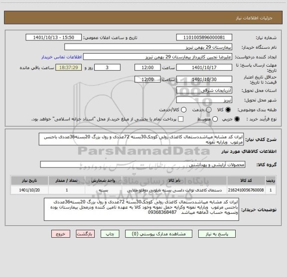 استعلام ایران کد مشابه میباشددستمال کاغذی رولی کوچک30بسته 72عددی و رول بزرگ 20بسته36عددی باجنس مرغوب  وبارایه نمونه