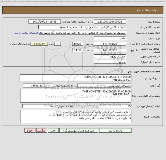 استعلام THERMOMETER -30+100DEG. F N-22000 
P/N 35218-001