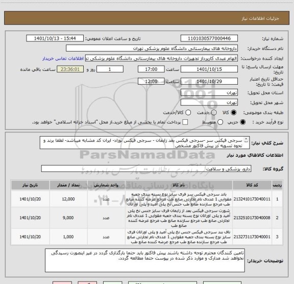 استعلام سرجی فیکس سر -سرجی فیکس بعد زایمان - سرجی فیکس نوزاد- ایران کد مشابه میباشد- لطفا برند و نحوه تسویه در پیش فاکتور مشخص