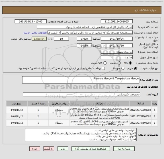 استعلام Pressure Gauge & Temperature Gauge