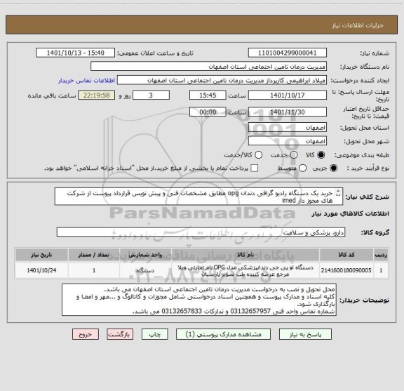 استعلام خرید یک دستگاه رادیو گرافی دندان opg مطابق مشخصات فنی و پیش نویس قرارداد پیوست از شرکت های مجوز دار imed
از ایرانکد مشابه استفاده شده است.