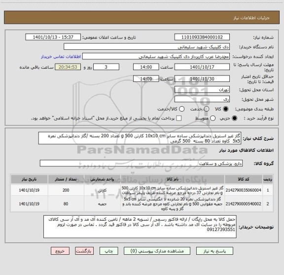 استعلام گاز غیر استریل دندانپزشکی ساده سایز 10x10 cm کارتن 500 g تعداد 200 بسته /گاز دندانپزشکی نمره 5x5 کاوه تعداد 80 بسته 500 گرمی
