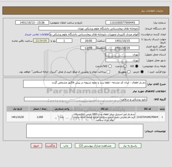 استعلام دم یار اطفال - ایران کد مشابه - لطفا برند و نحوه تسویه در پیش فاکتور مشخص گردد