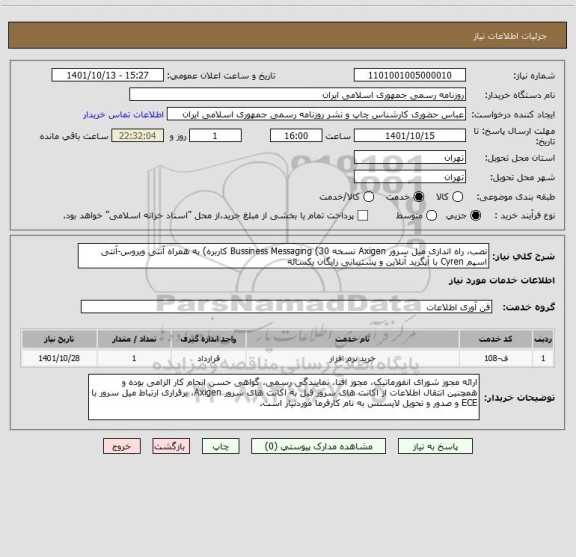 استعلام نصب، راه اندازی میل سرور Axigen نسخه Bussiness Messaging (30 کاربره) به همراه آنتی ویروس-آنتی اسپم Cyren با آپگرید آنلاین و پشتیبانی رایگان یکساله