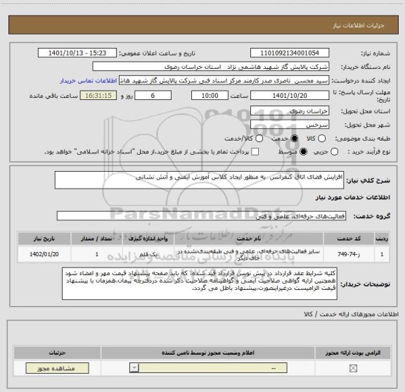 استعلام افزایش فضای اتاق کنفرانس  به منظور ایجاد کلاس آموزش ایمنی و آتش نشانی