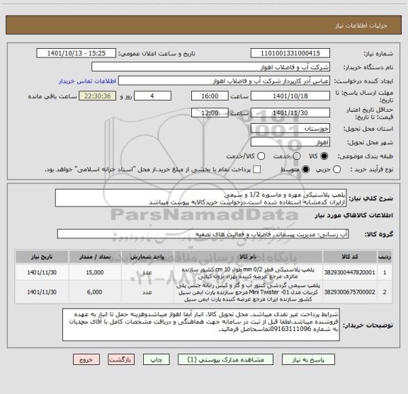 استعلام پلمپ پلاستیکی مهره و ماسوره 1/2 و سیمی
ازایران کدمشابه استفاده شده است.درخواست خریدکالابه پیوست میباشد